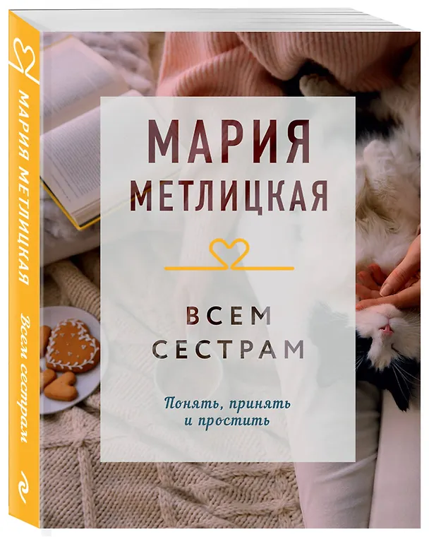 Книга Всем сестрам (Мария Метлицкая) — 4