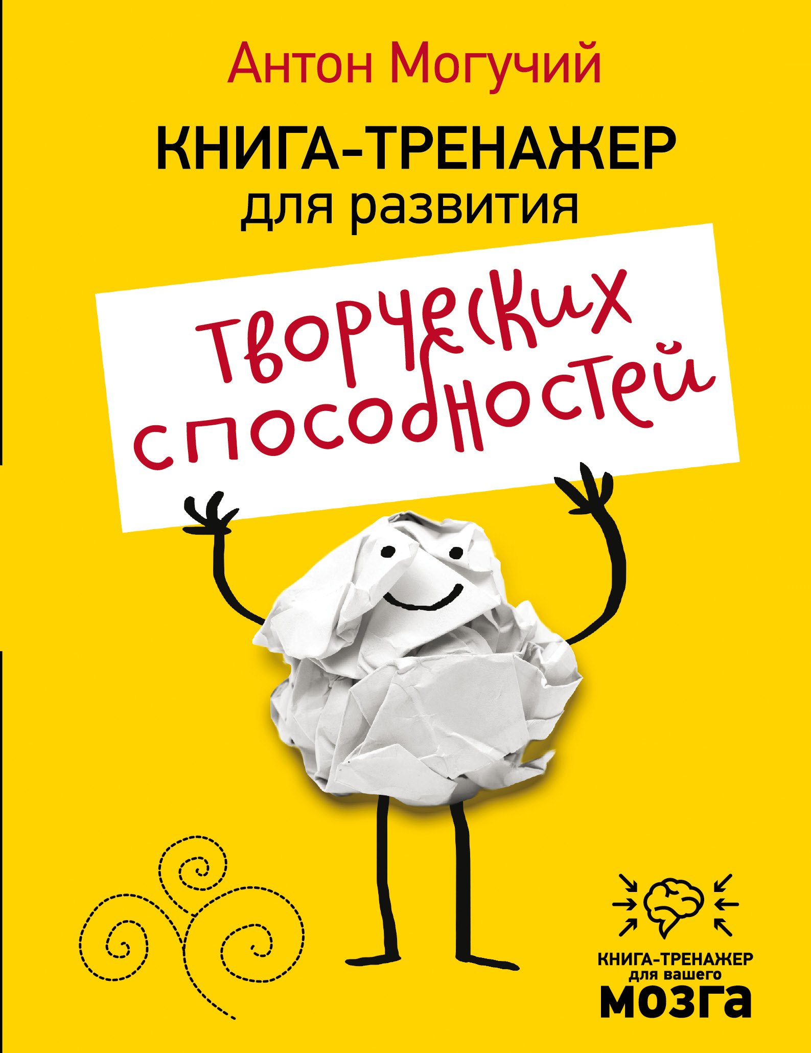 

Книга-тренажер для развития творческих способностей