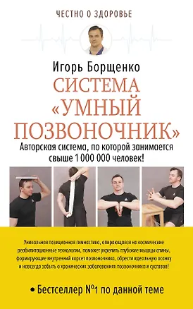 Книга Система «Умный позвоночник» (Игорь Борщенко)