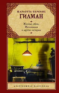 Желтые обои, Женландия и другие истории