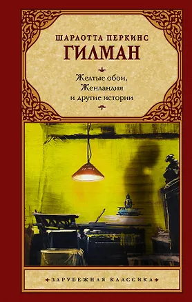 Книга Желтые обои, Женландия и другие истории (Шарлотта Гилман)