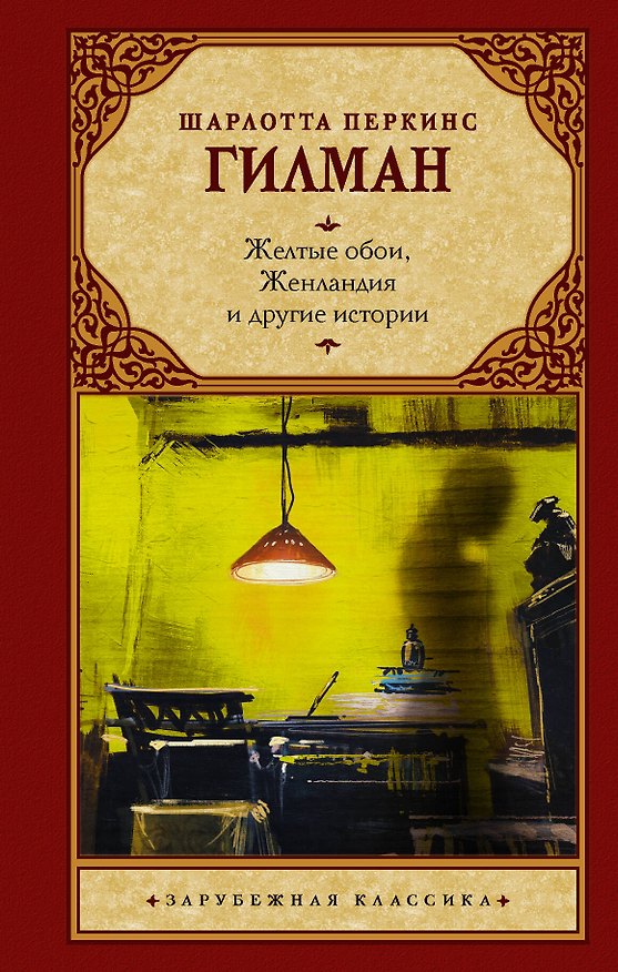 Книга Желтые обои, Женландия и другие истории (Шарлотта Гилман) — 1