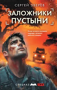 Заложники пустыни