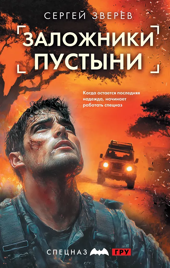 Книга Заложники пустыни (Сергей Зверев) — 1