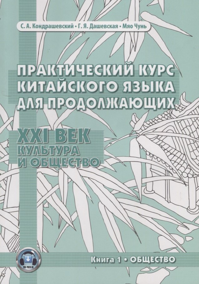 

Практический курс китайского языка для продолжающих. XXI век. Культура и общество. Книга 1. Общество. Учебник