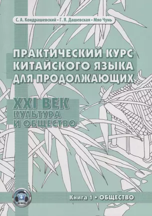 Практический курс китайского языка для продолжающих. XXI век. Культура и общество. Книга 1. Общество. Учебник — 2792712 — 1