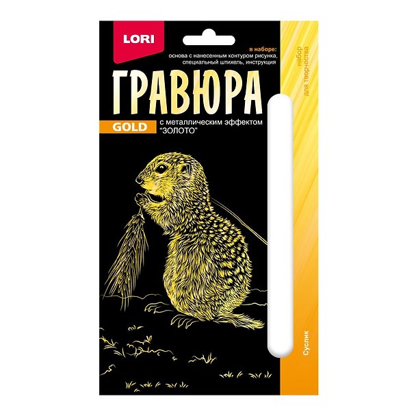 Набор для творчества Lori. Гравюра с металлическим эффектом «Детёныши. Суслик», золото 2935291 — 1