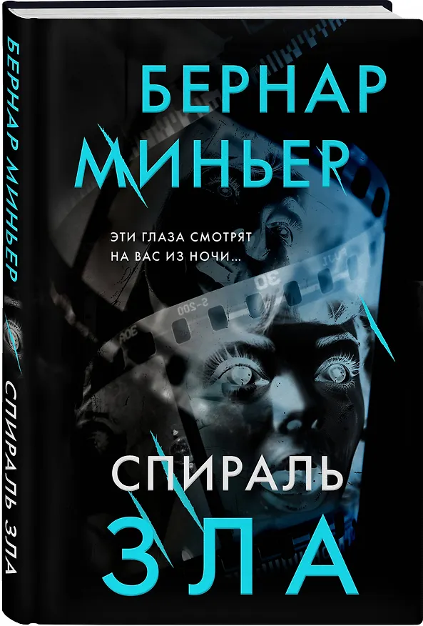 Книга Спираль зла (Бернар Миньер) — 4