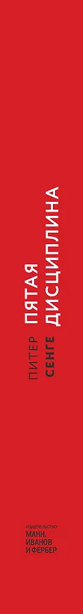 Книга Пятая дисциплина. Искусство и практика обучающейся организации (Питер Сенге) — 3