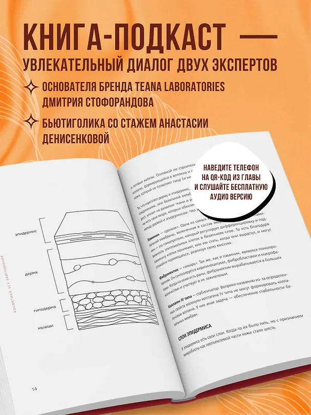 Книга Бьюти на всю голову. Все, что нужно знать о современном уходе, инновациях в косметике и уловках индустрии красоты (Дмитрий Стофорандов) — 8