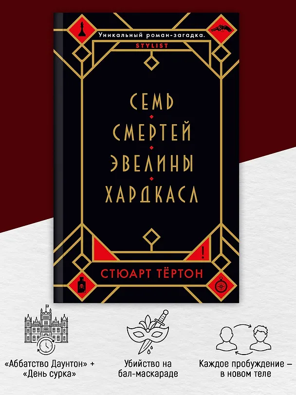 Книга Семь смертей Эвелины Хардкасл (Стюарт Тёртон) — 6