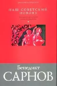 Наш советский новояз. Маленькая энциклопедия реального социализма — 2065816 — 1