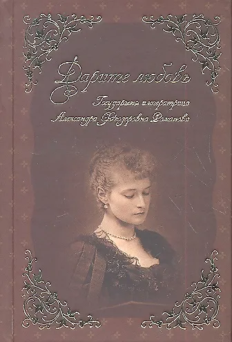 Дарите Любовь. Государыня императрица Александра Феодоровна Романова. 2313081 — 2