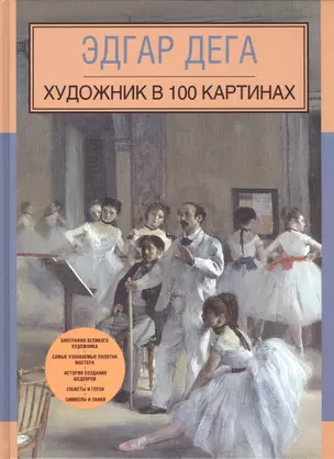 Эдгар Дега. Художник в 100 картинах — 2481182 — 1