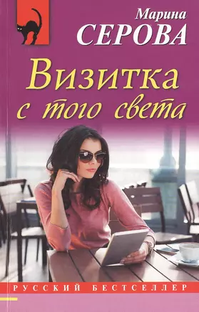 Визитка с того света — 2498393 — 1