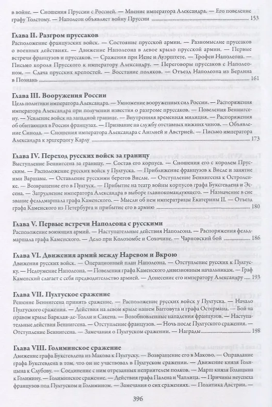 Книга История войн императора Александра 1 с Наполеном в 1805 1806 и 1807 г. (Михайло-Данилевский) () — 4