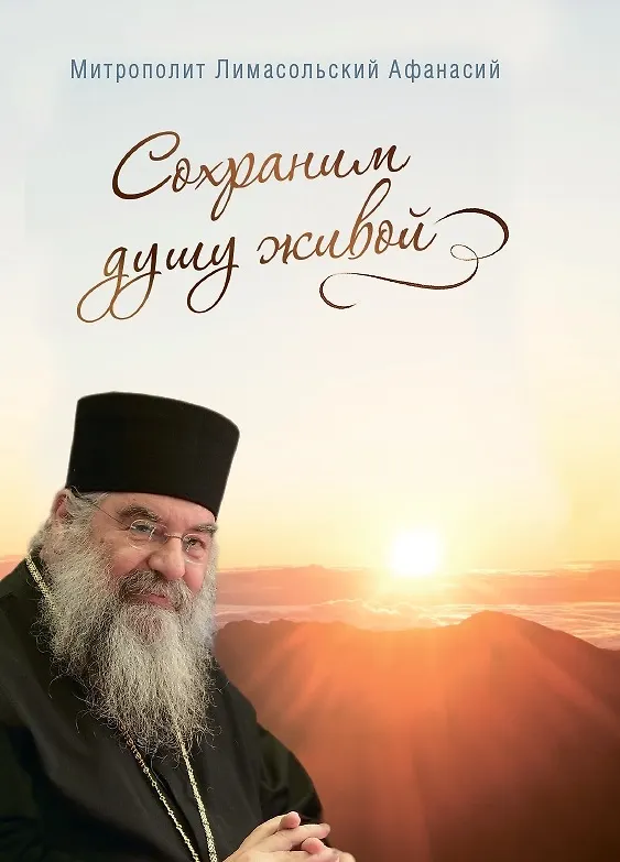 Книга Сохраним душу живой (Митрополит Лимасольский Афанасий) (Афанасий Лимасольский) — 1