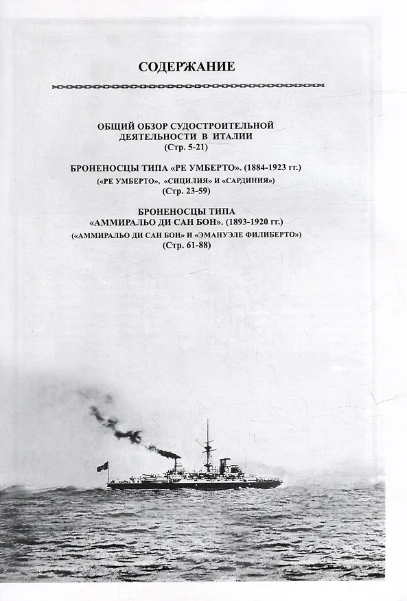 Книга Броненосцы Италии (1884-1923). "Ре Умберто", "Сицилия", "Сардиния", "Аммиральо ди Сан Бон" и "Эмануэле Филиберто". Сборник статей и документов (В. Зубицкий) — 3