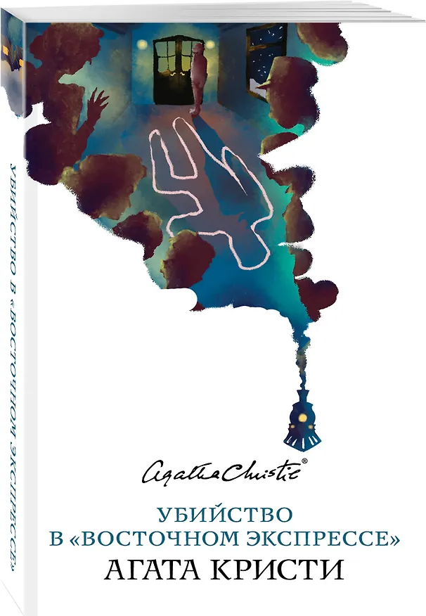 Книга Убийство в «Восточном экспрессе» (Агата Кристи) — 4