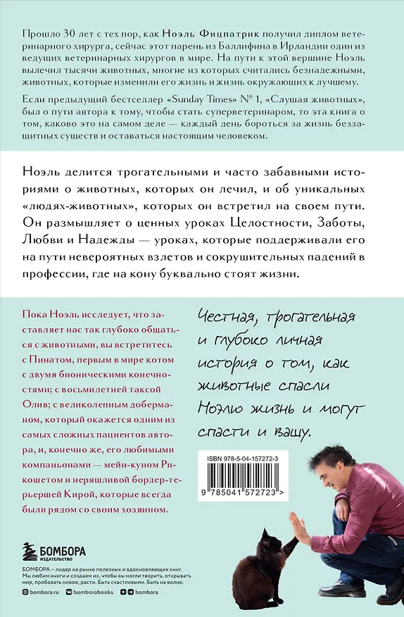 Книга Жить настоящим. Истории ветеринара о том, как животные спасли его жизнь (от звезды сериала "The SUPERVET") (Ноэль Фицпатрик) — 2