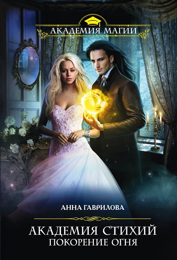 Книга Академия Стихий. Покорение Огня (Анна Гаврилова) — 1
