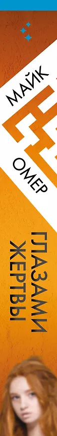 Книга Глазами жертвы (Майк Омер) — 5