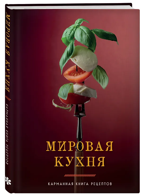 Книга Мировая кухня. Карманная книга рецептов (Ольга Ивенская) — 5