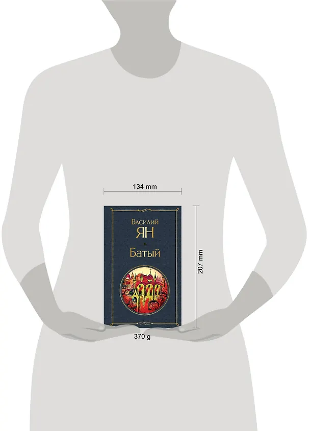 Книга Батый (Василий Ян) — 8