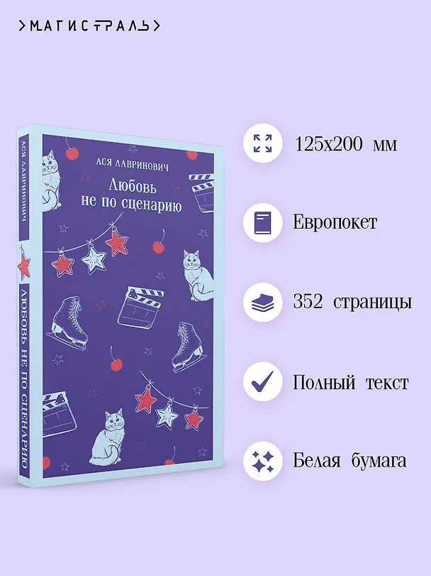 Книга Любовь не по сценарию (Ася Лавринович) — 6