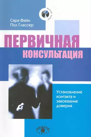 Первичная консультация. Установление контакта и завоевание доверия. 2-е изд — 2219679 — 1