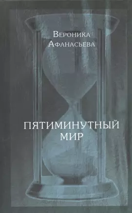 Пятиминутный мир. Дневники в стихах — 2535721 — 1