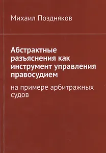 Абстрактные разъяснения как инструмент управления правосудием. На примере арбитражных судов