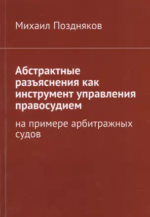 Абстрактные разъяснения как инструмент управления правосудием. На примере арбитражных судов — 2609039 — 1