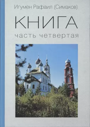 КНИГА. Часть четвертая — 2840878 — 1