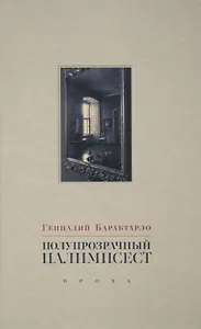 Полупрозрачный палимпсест: рассказы, эссе и заметки