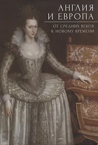 Англия и Европа: от средних веков к новому времени/  под ред. А. Ю. Прокопьева