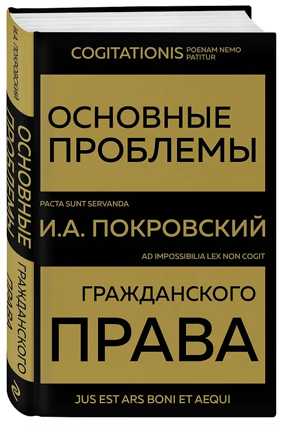 Книга Основные проблемы гражданского права (Иосиф Покровский) — 4