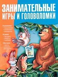 Книга Занимательные игры и головоломки (Наталья Гордиенко)