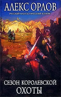 Книга Сезон королевской охоты : фантастический роман (Алекс Орлов, Антон Орлов)