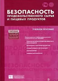 Безопасность продовольственного сырья и пищевых продуктов (Учебное пособие) (Питание). Рогов И. (Сибирское университетское изд-во) — 2121889 — 1