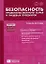 Безопасность продовольственного сырья и пищевых продуктов (Учебное пособие) (Питание). Рогов И. (Сибирское университетское изд-во) — 2121889 — 1