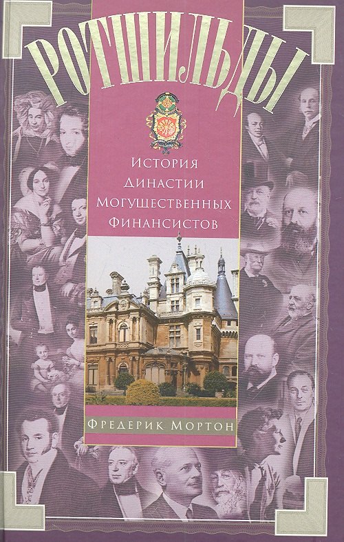

Ротшильды. История династии могущественных финансистов