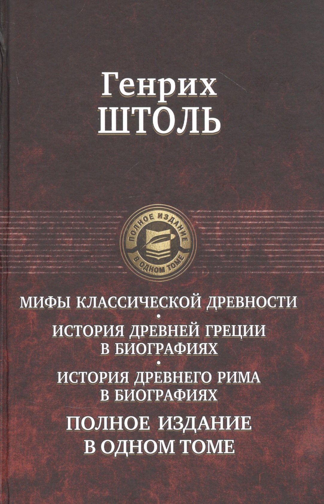 

Мифы классической древности. История Древней Греции в биографиях. История Древнего Рима в биографиях. Полное издание в одном томе
