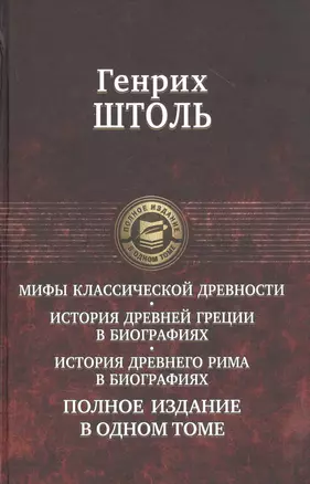 Мифы классической древности. История Древней Греции в биографиях. История Древнего Рима в биографиях. Полное издание в одном томе — 2854773 — 1