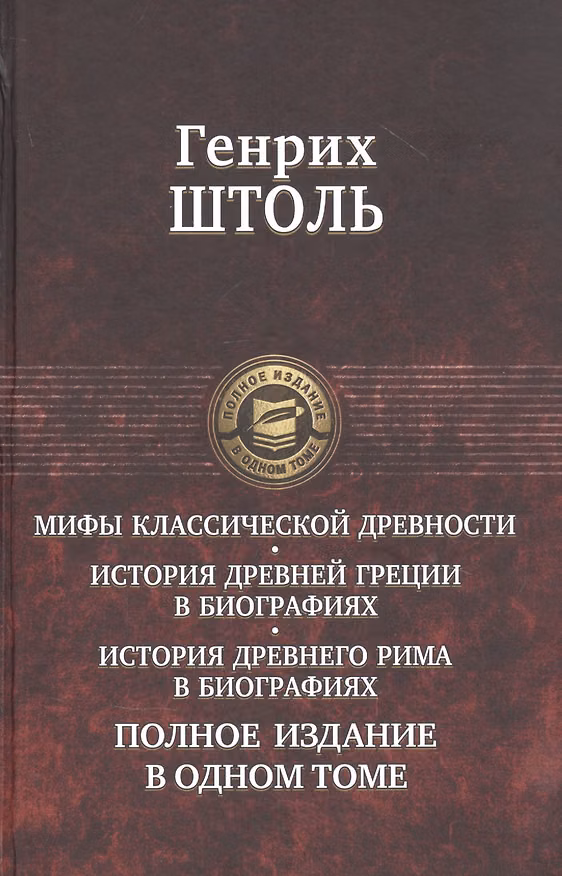 Книга Мифы классической древности. История Древней Греции в биографиях. История Древнего Рима в биографиях. Полное издание в одном томе (Генрих Штоль) — 1