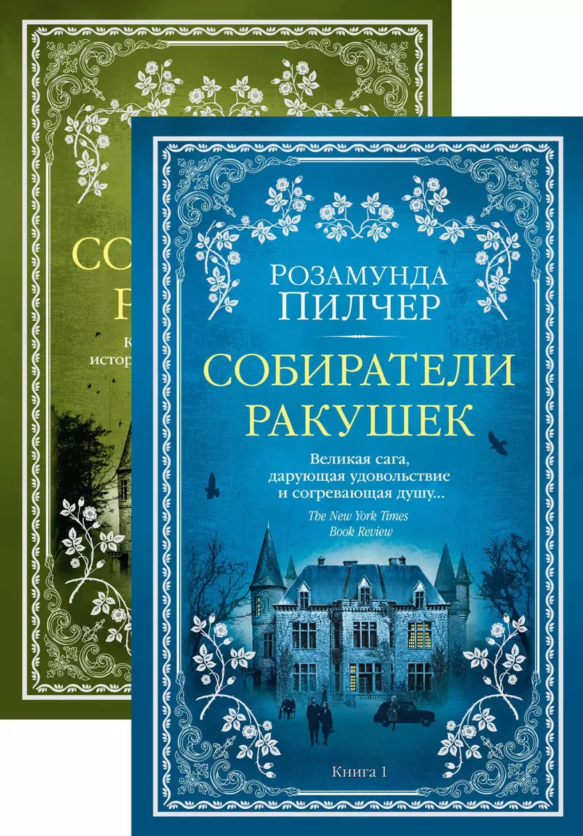 Собиратели ракушек. Комплект в 2-х книгах