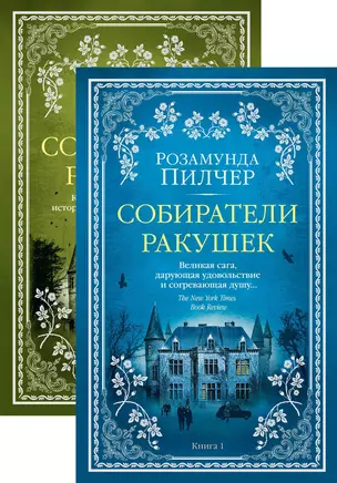 Собиратели ракушек (в 2-х книгах) (комплект) — 2737215 — 1