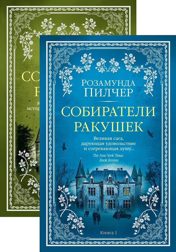 Книга Собиратели ракушек (в 2-х книгах) (комплект) (Розамунда Пилчер) — 1