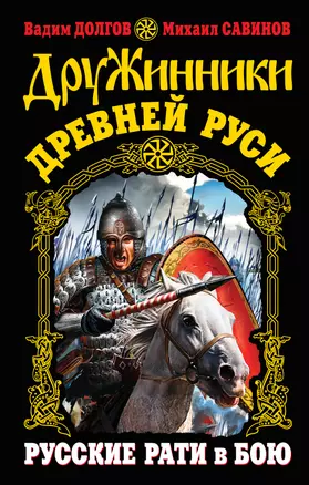 Дружинники Древней Руси. Русские рати в бою — 2329164 — 1