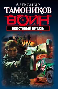 Неистовый витязь (ранее "Специальная команда" и "Охранник")